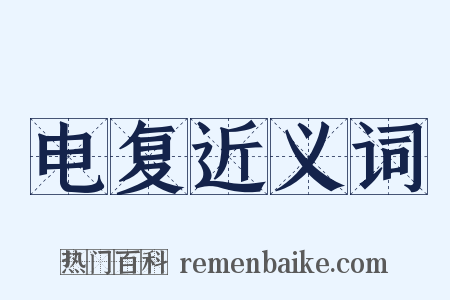 电复近义词是什么意思的图片